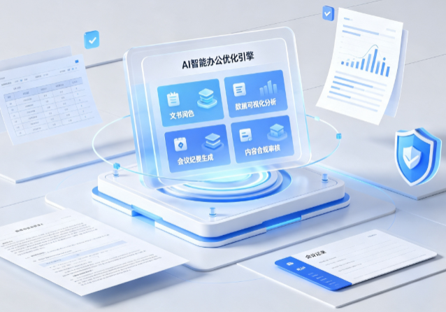 黄州区AI重构现代办公体系 智能优化引擎助力企业轻量化高效运营
