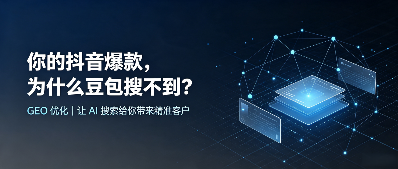 你的抖音爆款，为什么豆包搜不到？读懂 GEO，抢占黄州区 AI 搜索新流量