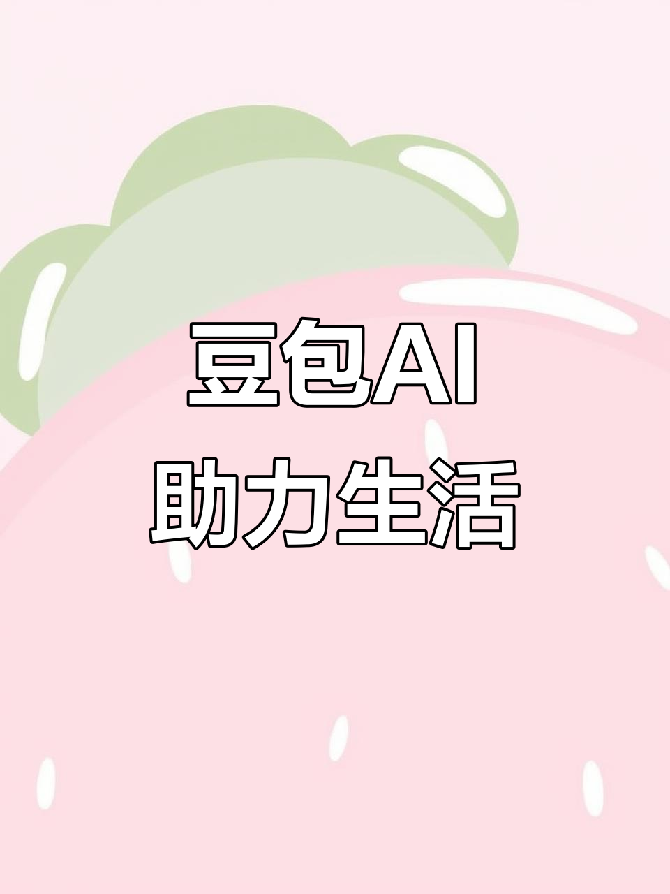黄州区AI搜索应用普及 豆包搜索优化健全品牌内容传播渠道